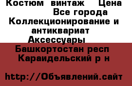 Костюм (винтаж) › Цена ­ 2 000 - Все города Коллекционирование и антиквариат » Аксессуары   . Башкортостан респ.,Караидельский р-н